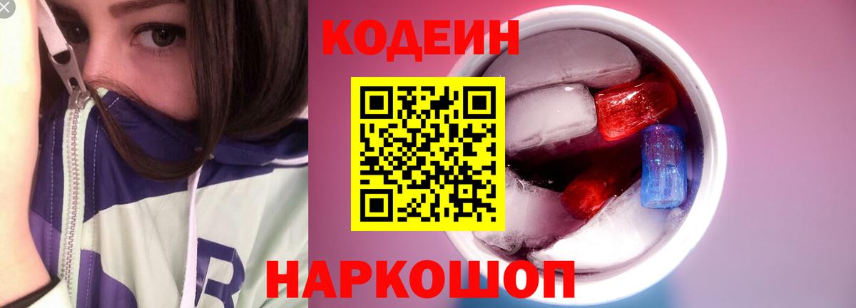 Кодеиновый сироп Lean напиток Lean (лин)  Codein Purple Drank  Вход с VPN  Нижний Новгород 